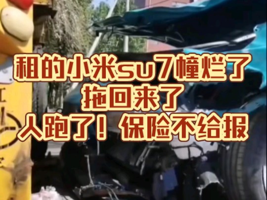 租的小米su7撞坏烂了!租车司机跑了!保险不给报!倒血霉了!赔了哔哩哔哩bilibili