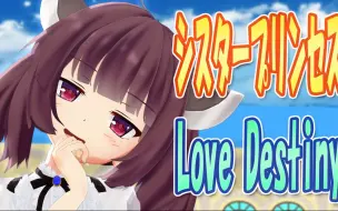 Download Video: 【MMD&翻唱】　Love Destiny　(東北きりたん) [sm43904841]