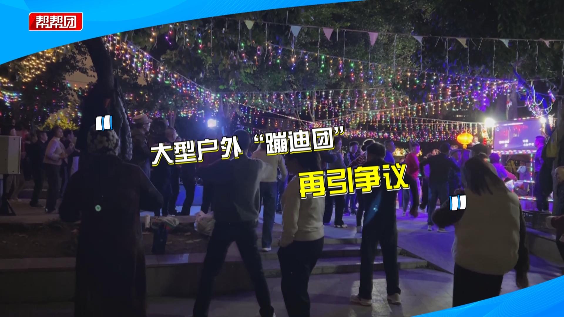 千人户外"蹦迪团"移址后因噪音再遭投诉,居民:天天听很烦躁