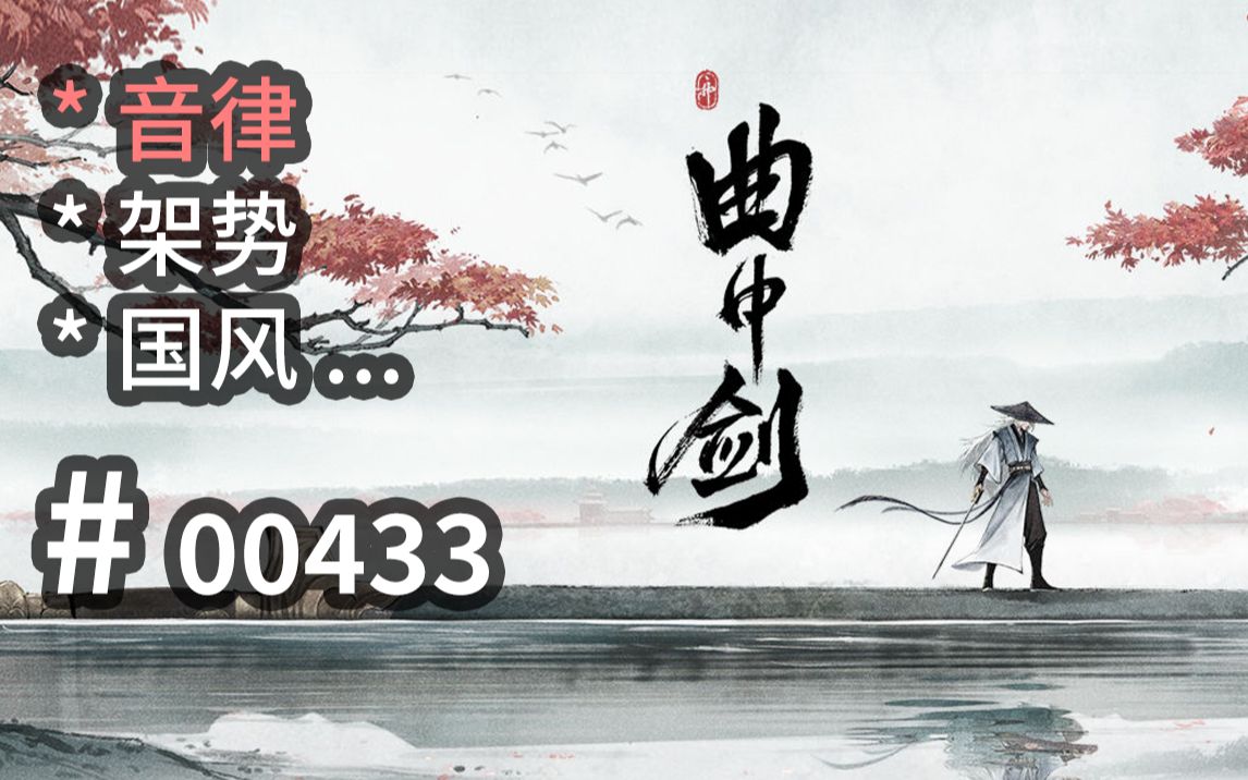 【打铁】纯享音律沉浸,【国风】格调架势可参  Song of the Sword曲中剑  【汗先生的集游册】独立游戏制作创意灵感库433单机游戏热门视频