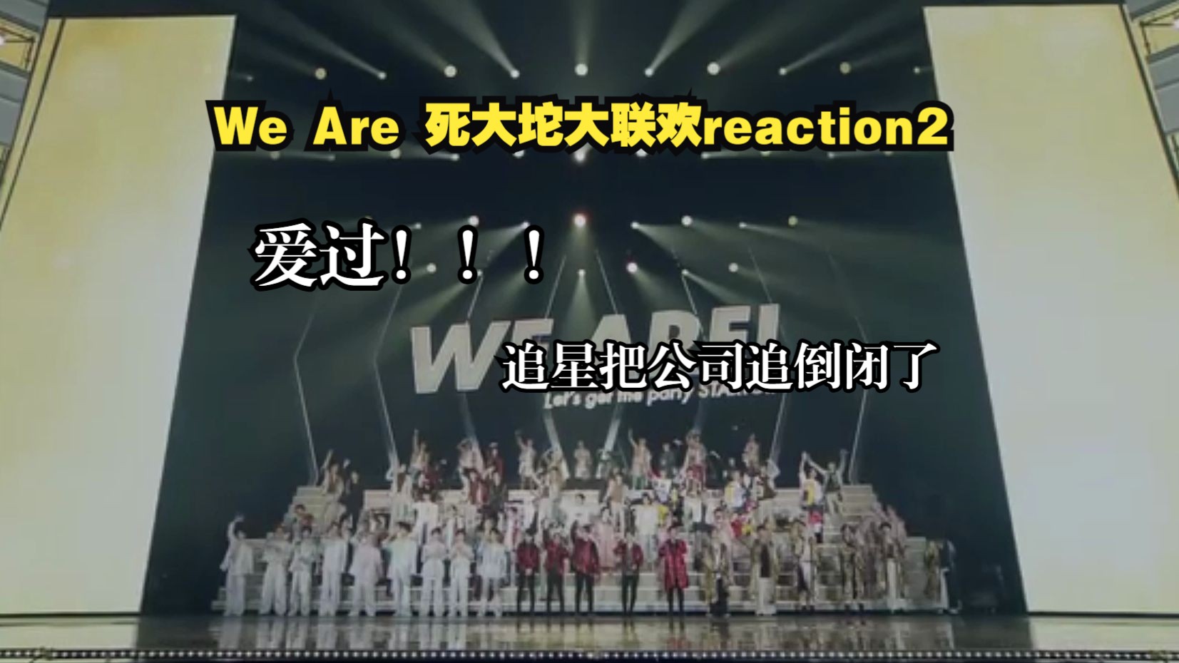 【We Are 星达拓家族大联欢reaction2】真的爱过,家族垄断企业也能追倒闭;有人情根深重,有人为爱演1演0/都是男的我说两句又怎么了哔哩哔哩bilibili