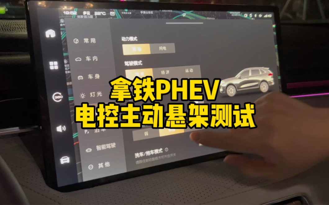 拿铁PHEV电控主动悬挂日常驾驶测试哔哩哔哩bilibili