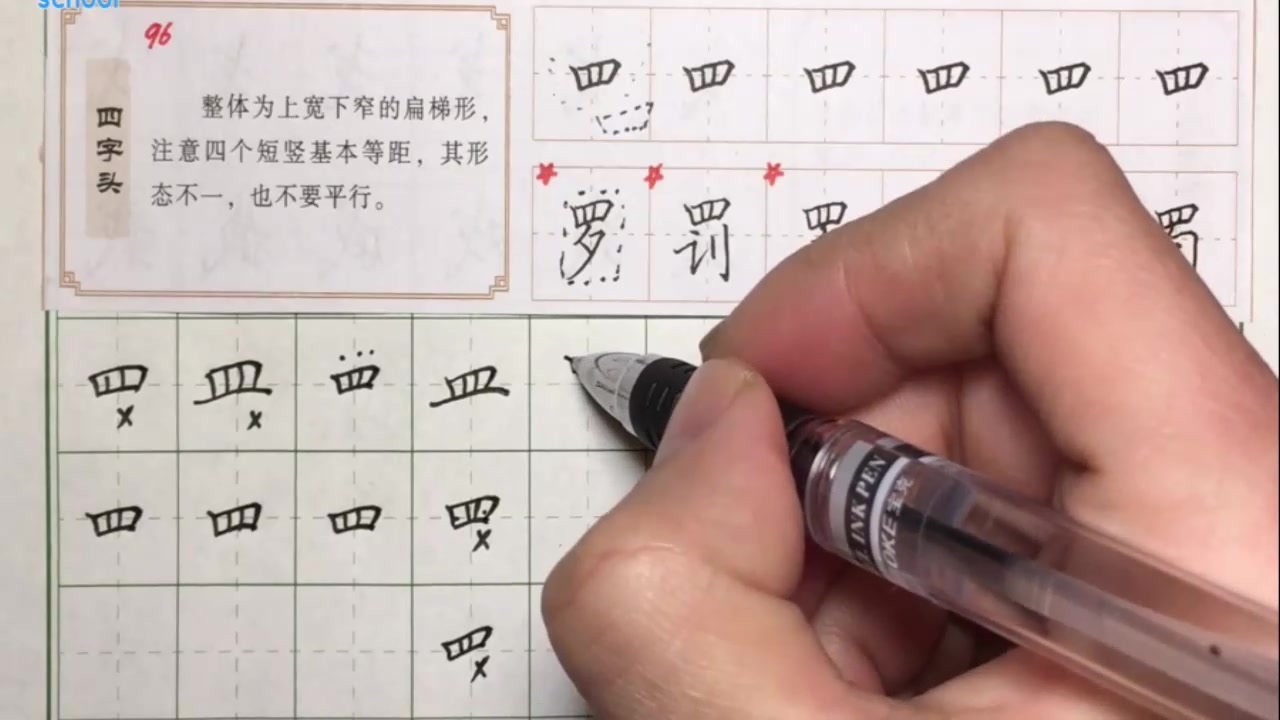 硬笔书法教程书法技巧之四字头教学一起来学习实用书法技巧吧