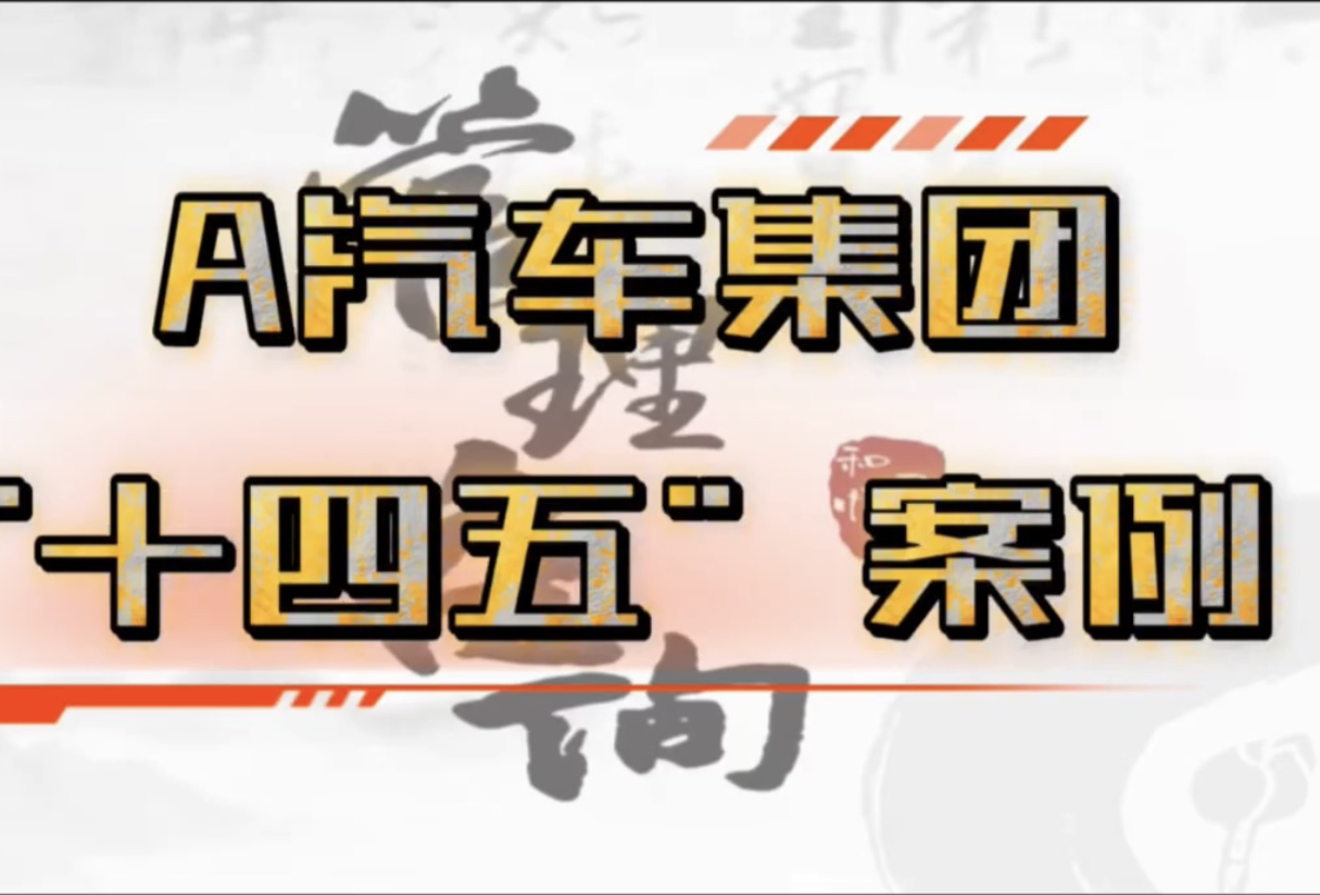 100个结项案例之:汽车零部件集团十四五战略规划案例,项目在客户集团内部堪称“教科书级别”,且建议其他同级的业务板块学习#管理咨询#汽车行业#...