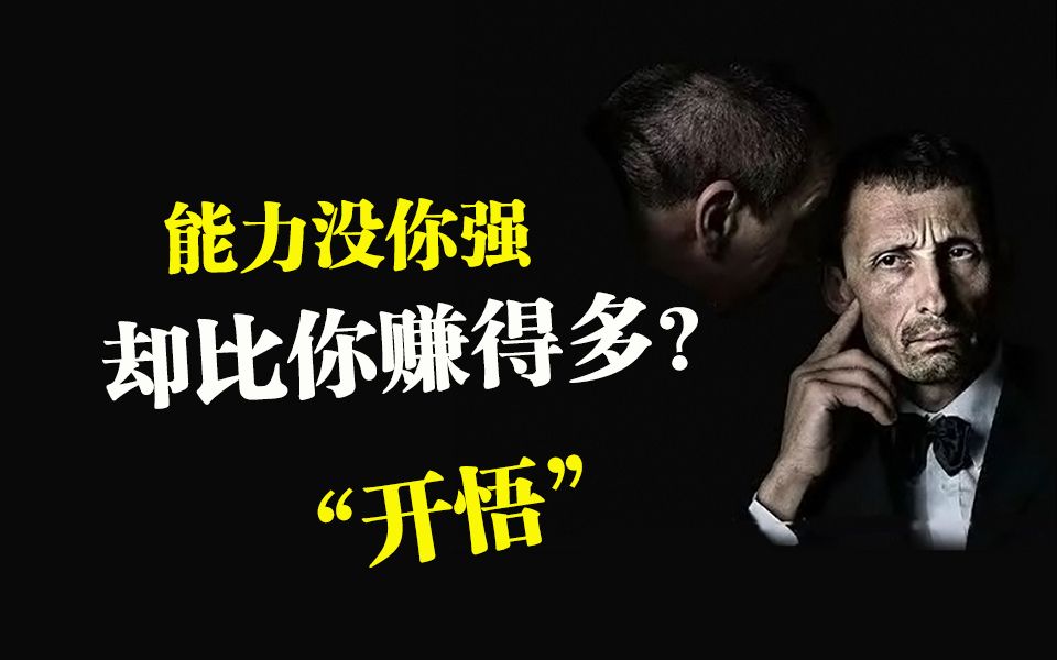 [图]为什么有的人能力没你强，却赚的比你多？人一生能赚多少钱取决于什么？