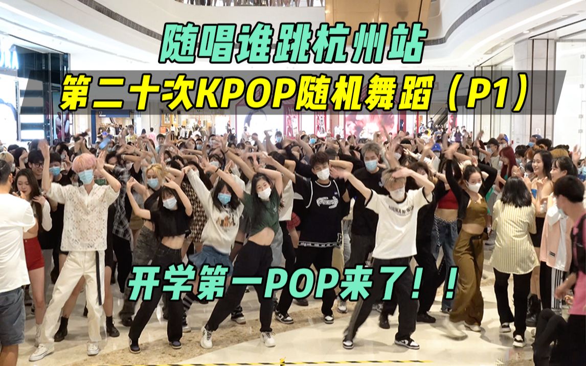 [图]【随唱谁跳】开学第一POP来了！丨杭州站第二十次KPOP随机舞蹈（P1），KPOP Random Dance Game