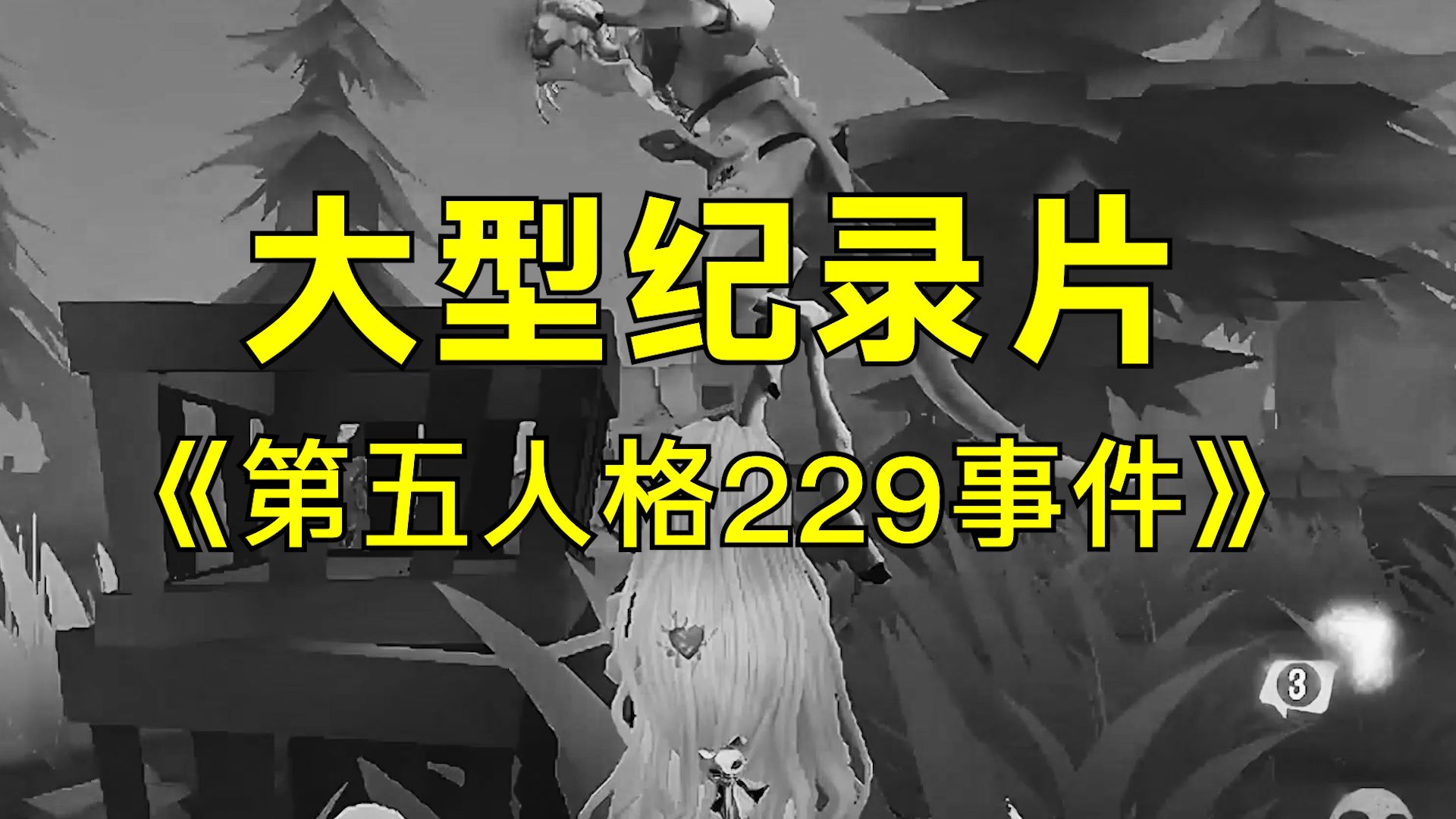 大型纪录片《第五人格229事件》手机游戏热门视频