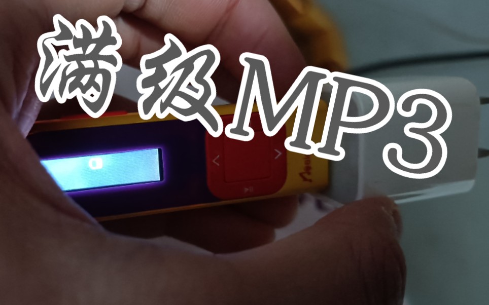 同学问我为什么我的MP3不要充电哔哩哔哩bilibili