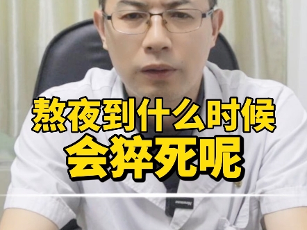 熬夜到猝死,三个情况,尤其是经常熬夜的!