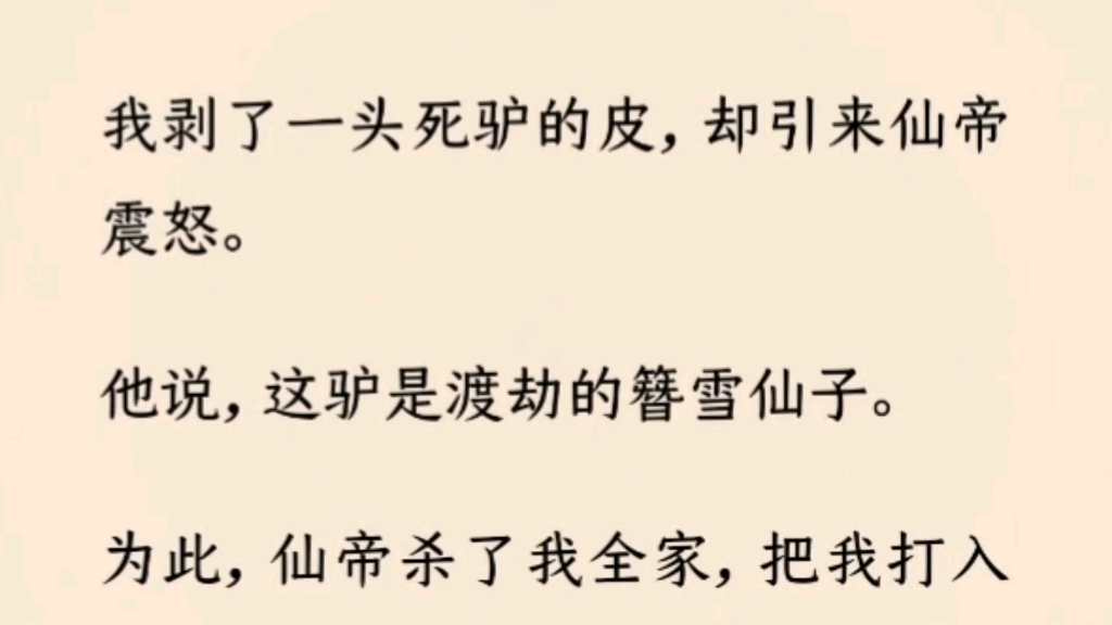 [图]（全文完）我剥了一头死驴的皮，却引来仙帝震怒。仙帝杀了我全家，把我打入饿鬼道，永世不得超生。可谁料，我在饿鬼道中悟道，飞升成神，杀去仙界。一切皆因剥皮起。