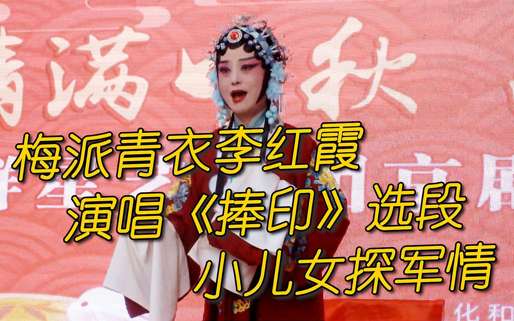 梅派青衣李红霞演唱京剧《捧印》选段“小儿女探军情尚无音信”哔哩哔哩bilibili