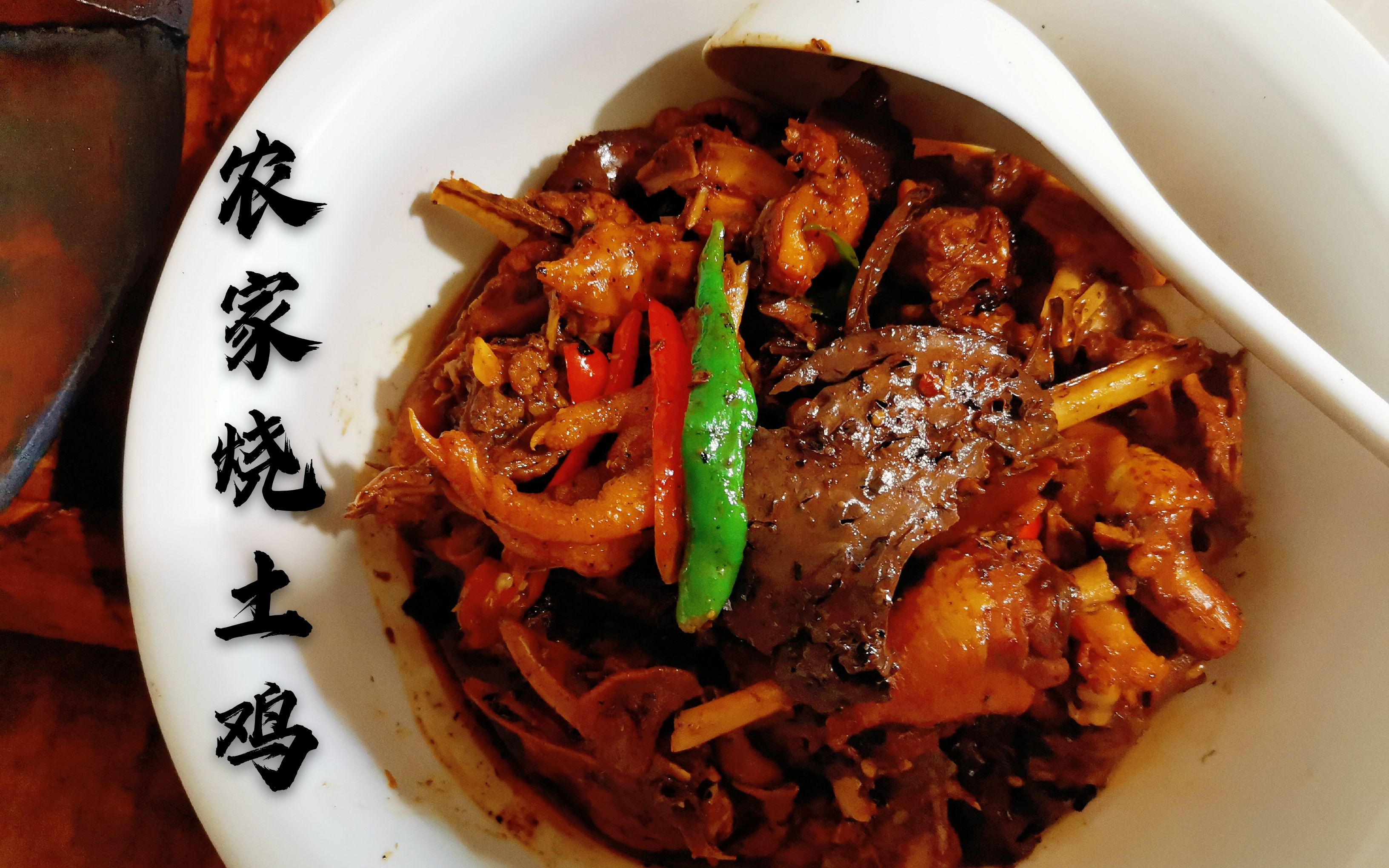 小张妈妈做了一道农家烧土鸡 ,用柴火灶烧了30分钟 ,软烂鲜辣!