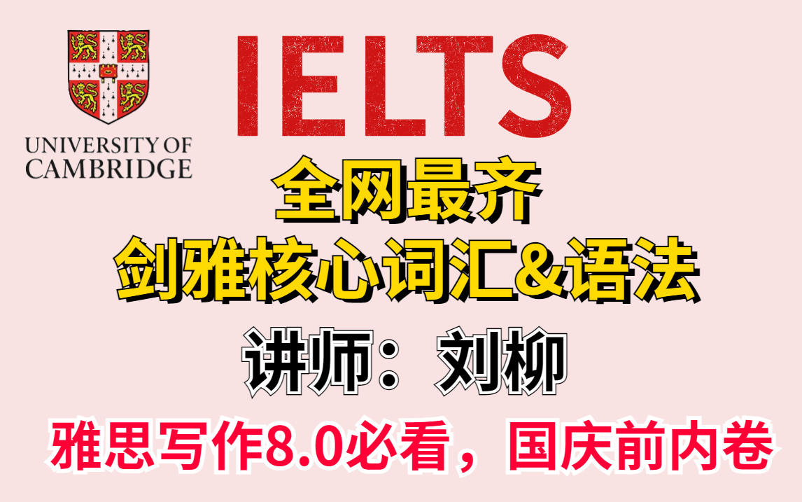 [图]【全网最全】剑桥雅思核心词汇，雅思写作8.0必看基础课程，国庆前最后一次的内卷！！！