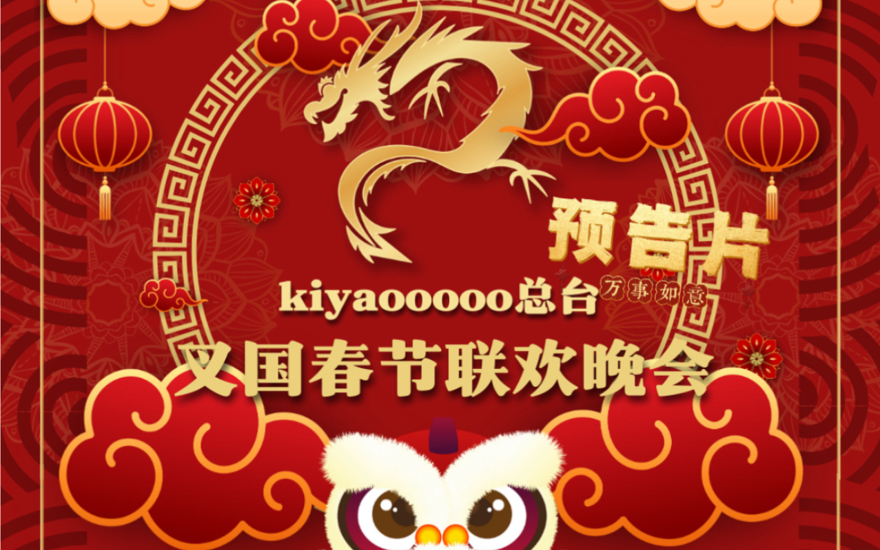 【monstax】《2024叉国春节联欢晚会》预告片