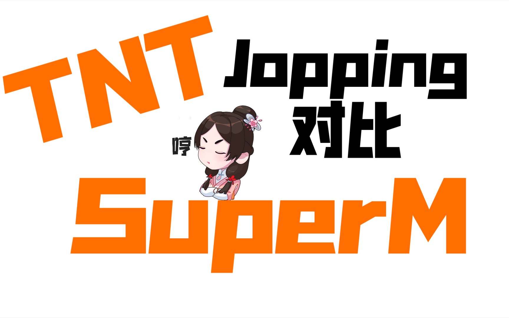 [图][TNT&SUPER M]Jopping对比