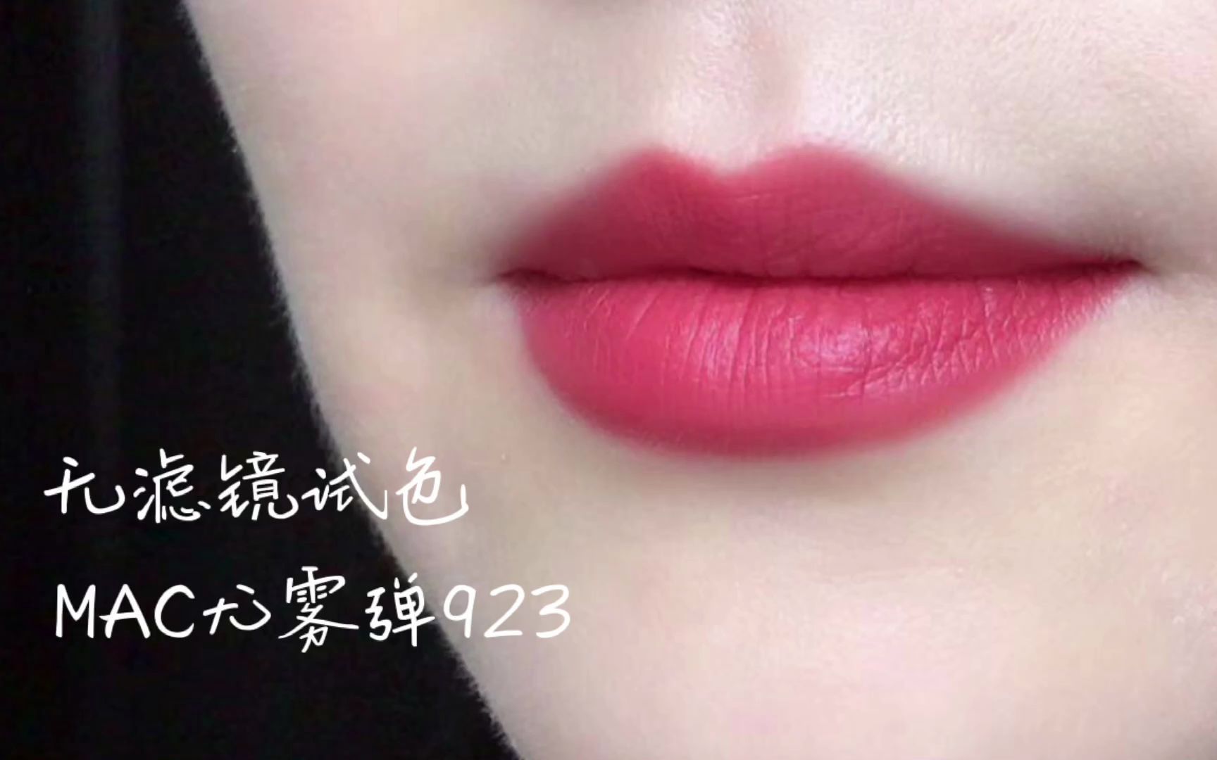 【无滤镜试色】人间水蜜桃mac923,温柔元气少女来啦!