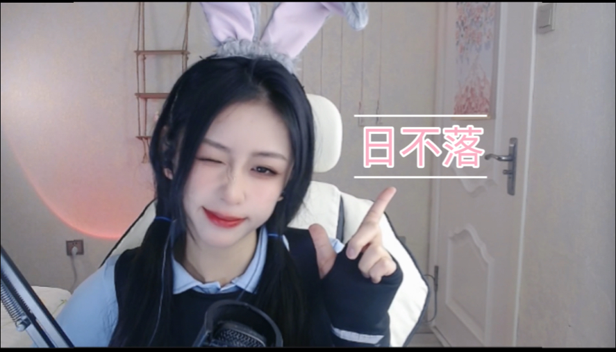 【日不落】cover蔡依林|直播切片无后期