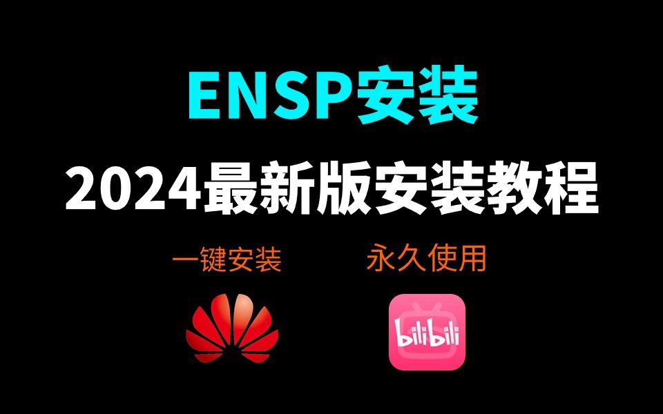 [图]【2024版】最新Win11ENSP安装+eNSP安装配置教程，永久免费使用，eNSP驱动安装和使用指南，华为模拟器Ensp安装，eNSP下载，eNSP安装包！