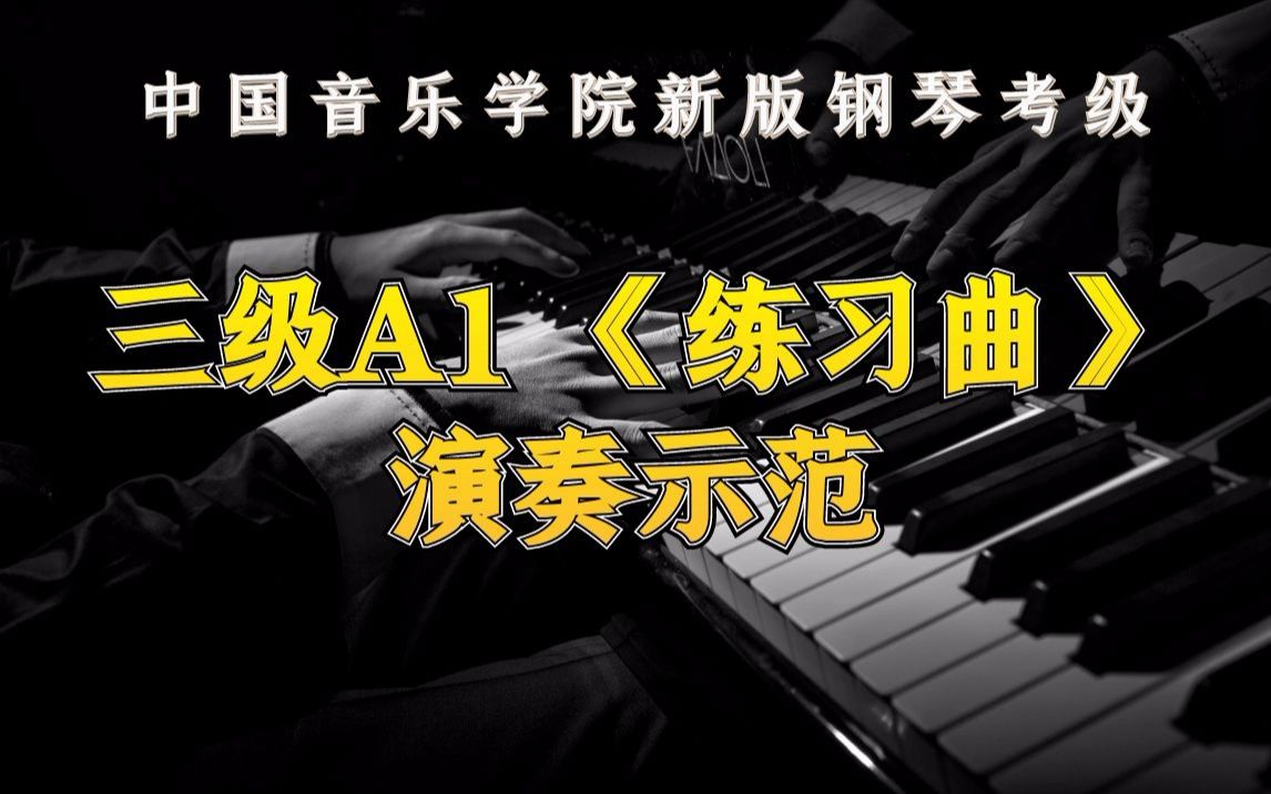 [图]【中国音乐学院新版钢琴考级】 三级A1 《练习曲》 演奏示范