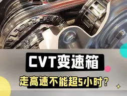 Download Video: CVT变速箱的车走高速超过5小时扛得住吗？