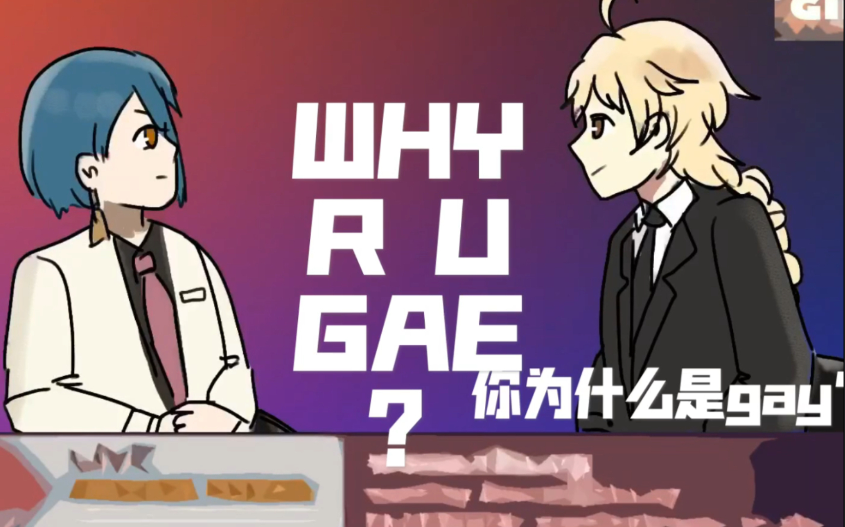 [图]WHY R U GAE？（原神手书）