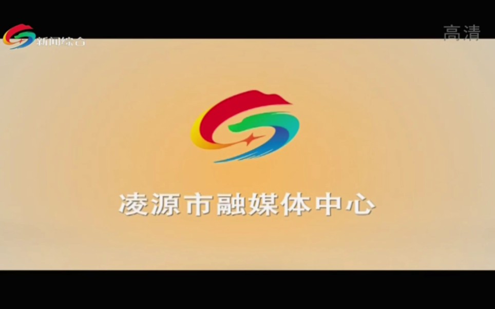 凌源新闻综合频道闭台20221007哔哩哔哩bilibili