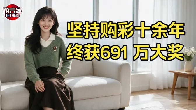 坚持购彩十余年 终获691 万大奖