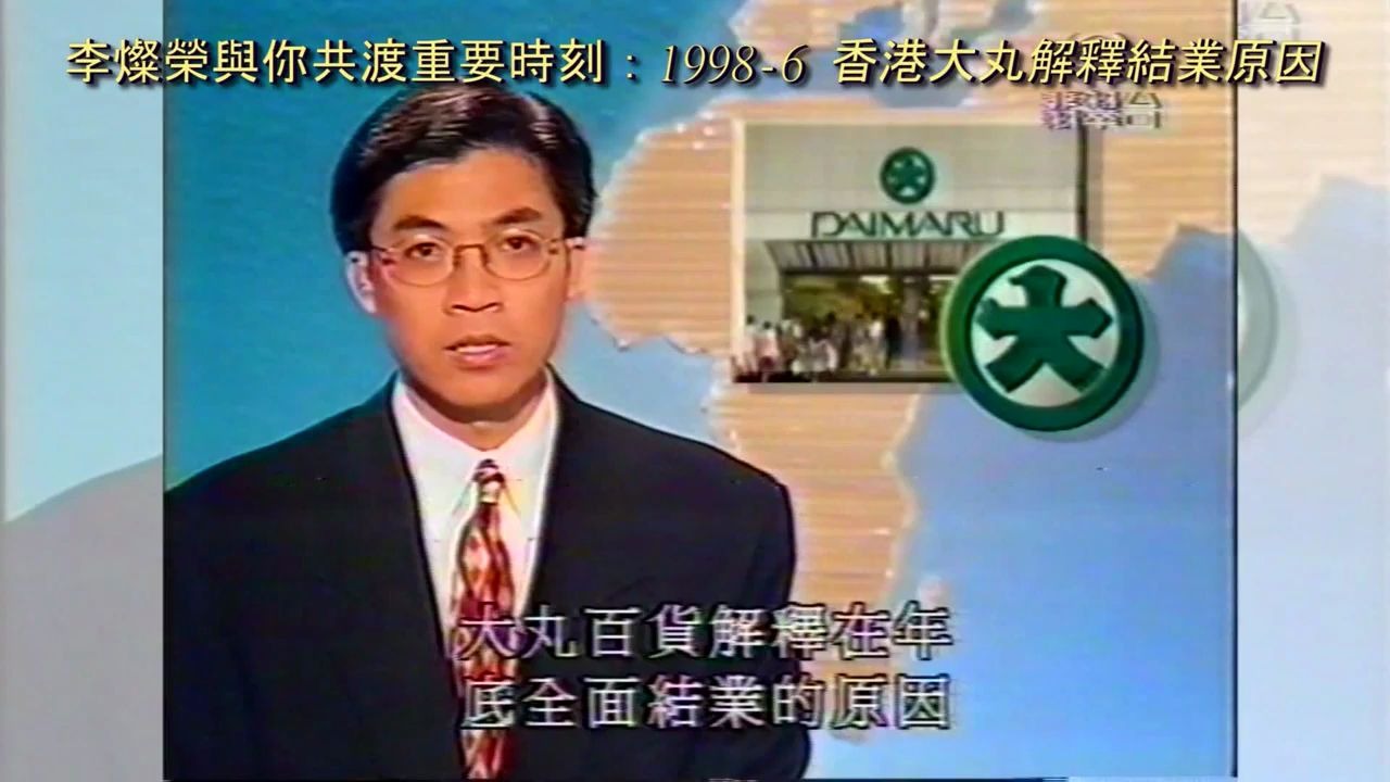 19986香港大丸百货结业翡翠台1830新闻片段