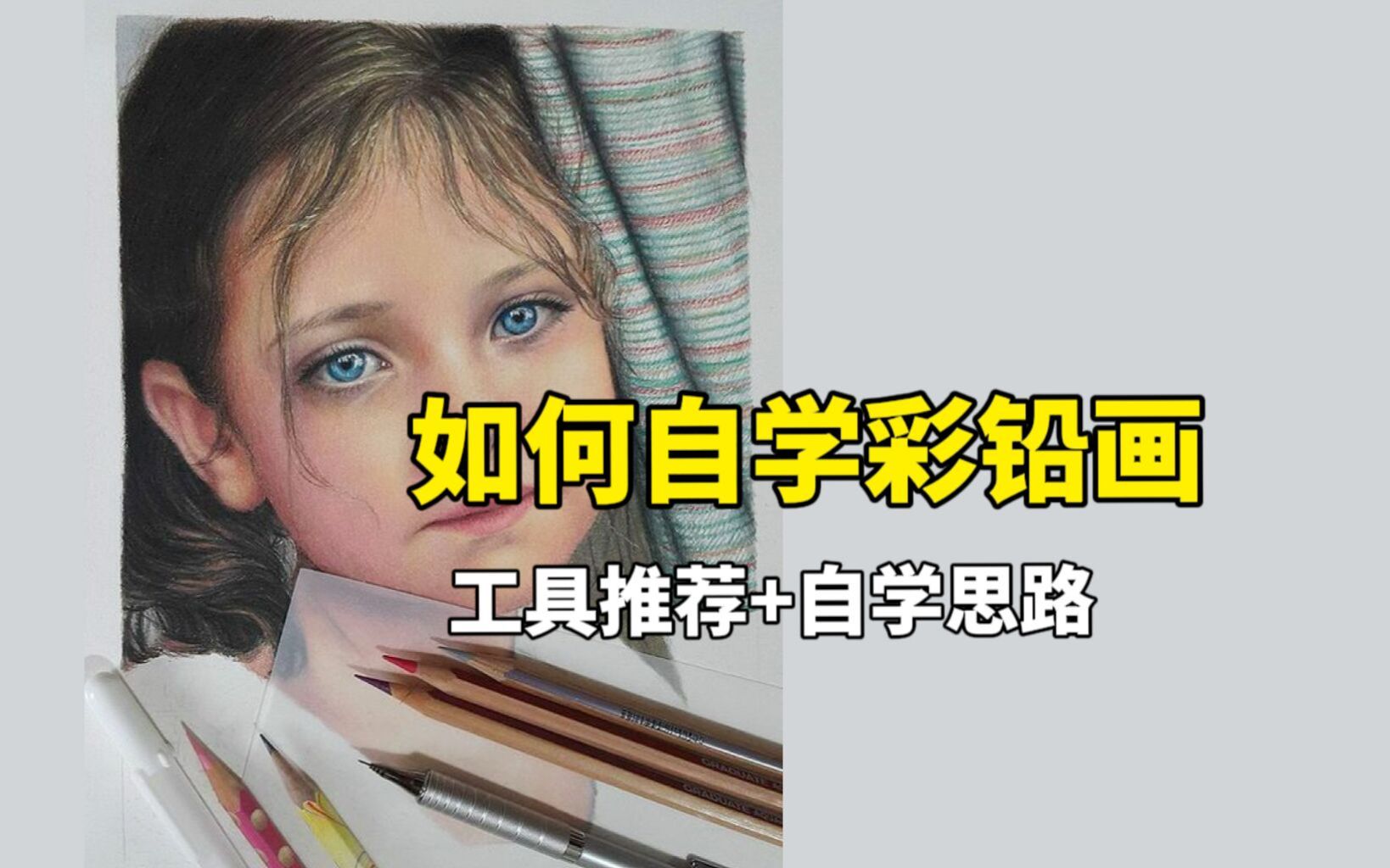 新手如何自学彩铅?彩铅教程哔哩哔哩bilibili