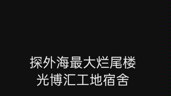 探江门外海最大烂尾楼——光博汇之废弃员工宿舍...哔哩哔哩bilibili