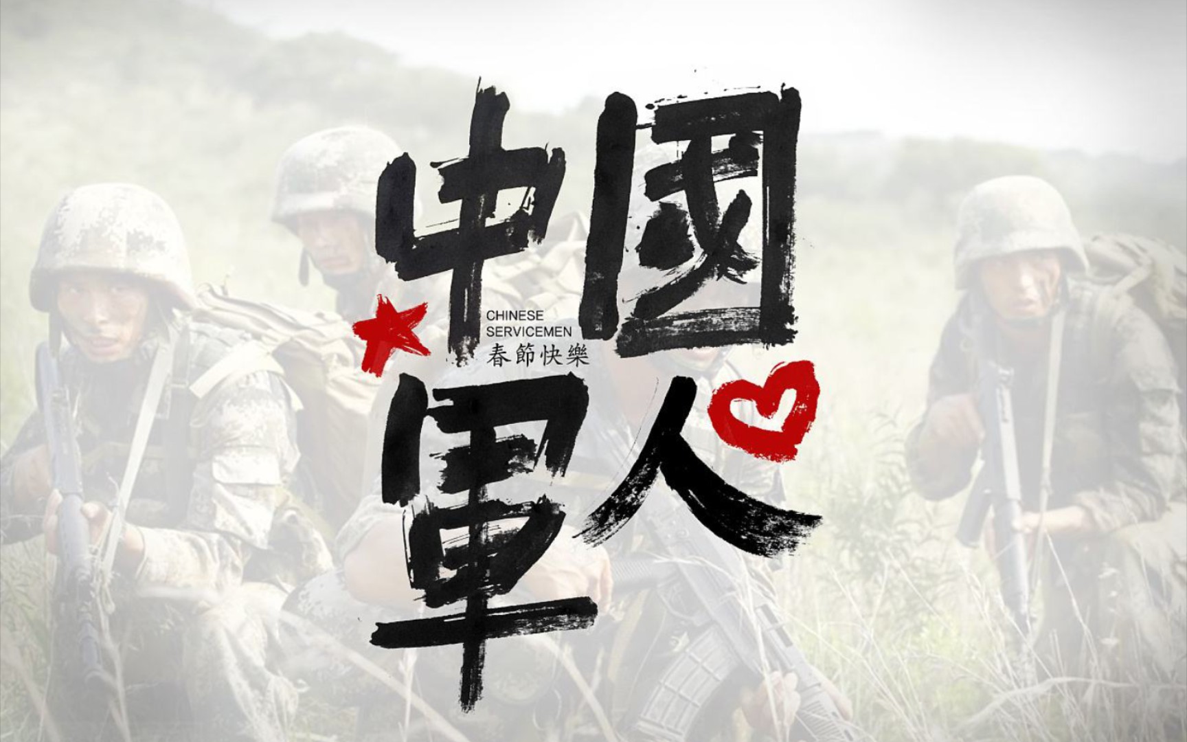 [图]“中国军人没有个人得失，只有家国大义！”五分钟让你知道为什么中国军人优先