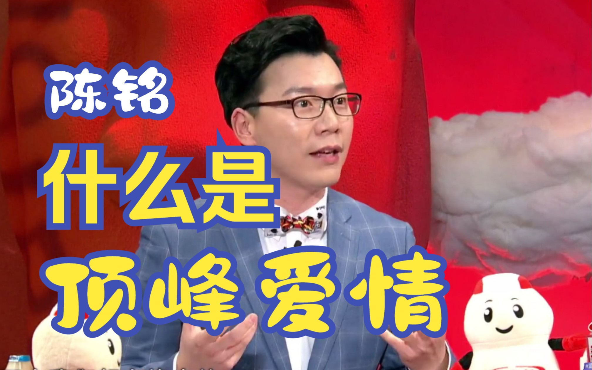 陈铭:顶峰的爱情是一个圆遇到另一个圆,是自给自足的爱情,爱情只会