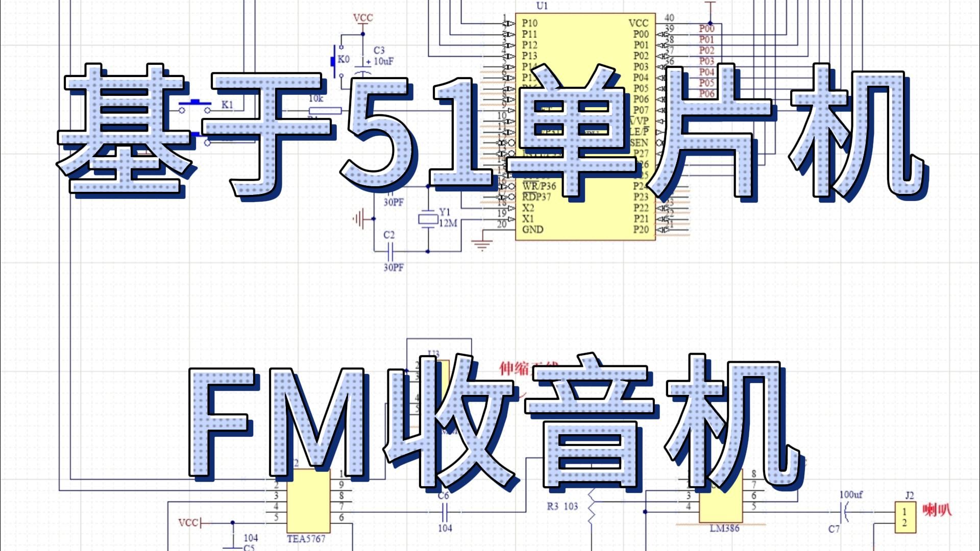 基于51单片机FM数字收音机设计 (程序+原理图+PCB+设计报告)哔哩哔哩bilibili