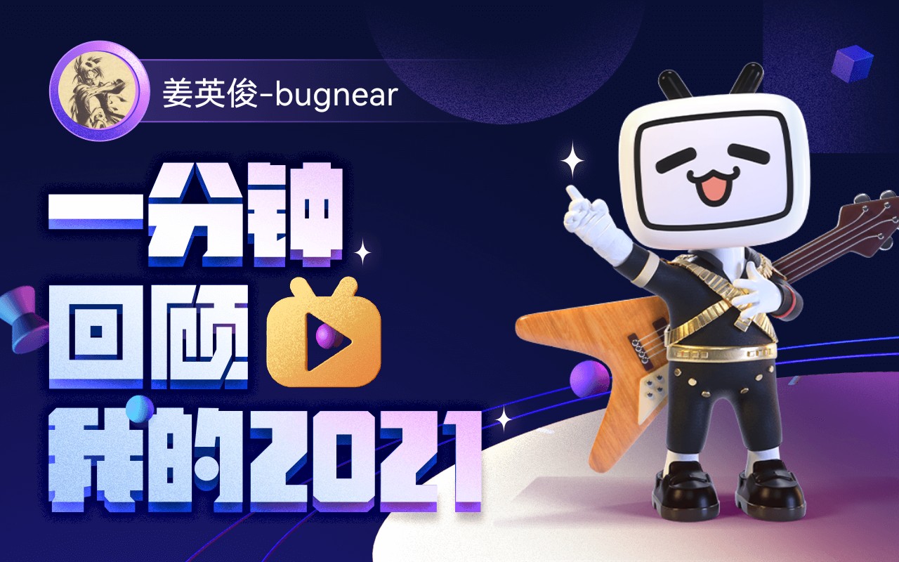 【年度报告】姜英俊bugnear的2021时光机哔哩哔哩bilibili