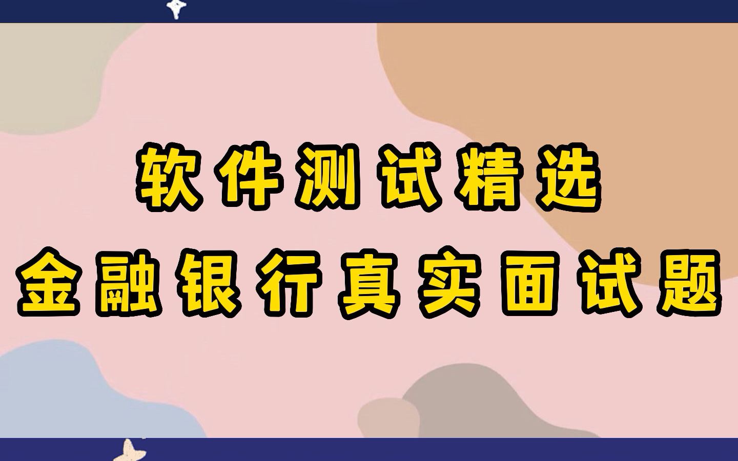 软件测试精选金融银行真实面试题,让你轻松进入大厂哔哩哔哩bilibili