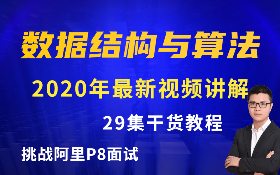 【阿里P8技术】29集最新数据结构与算法,北大博士精讲,挑战阿里巴巴面试.哔哩哔哩bilibili