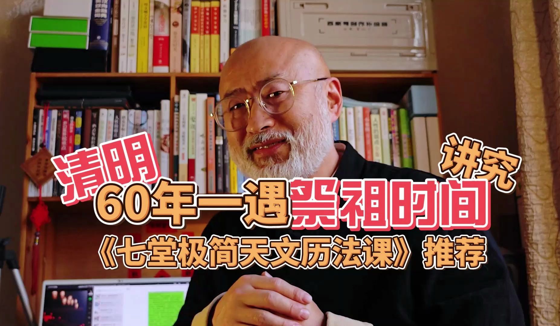 《七堂极简天文历法课》推荐:今年清明不一般:60年一遇特殊年份,祭祖时间有讲究哔哩哔哩bilibili