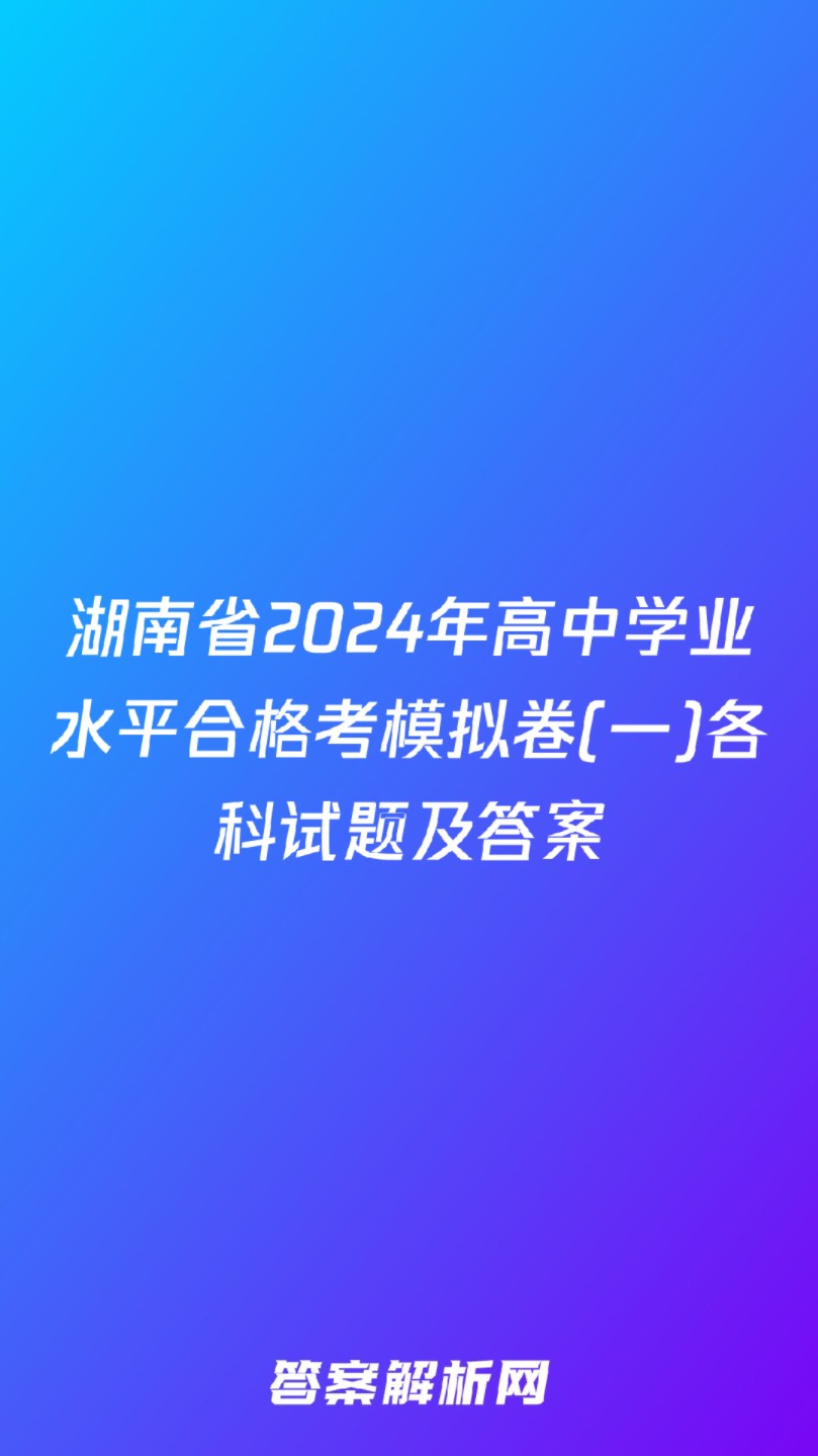 湖南省2024年高中学业水平合格考模拟卷(一)各科试题及答案哔哩哔哩bilibili