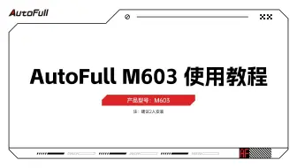 AutoFull M603 使用教程
