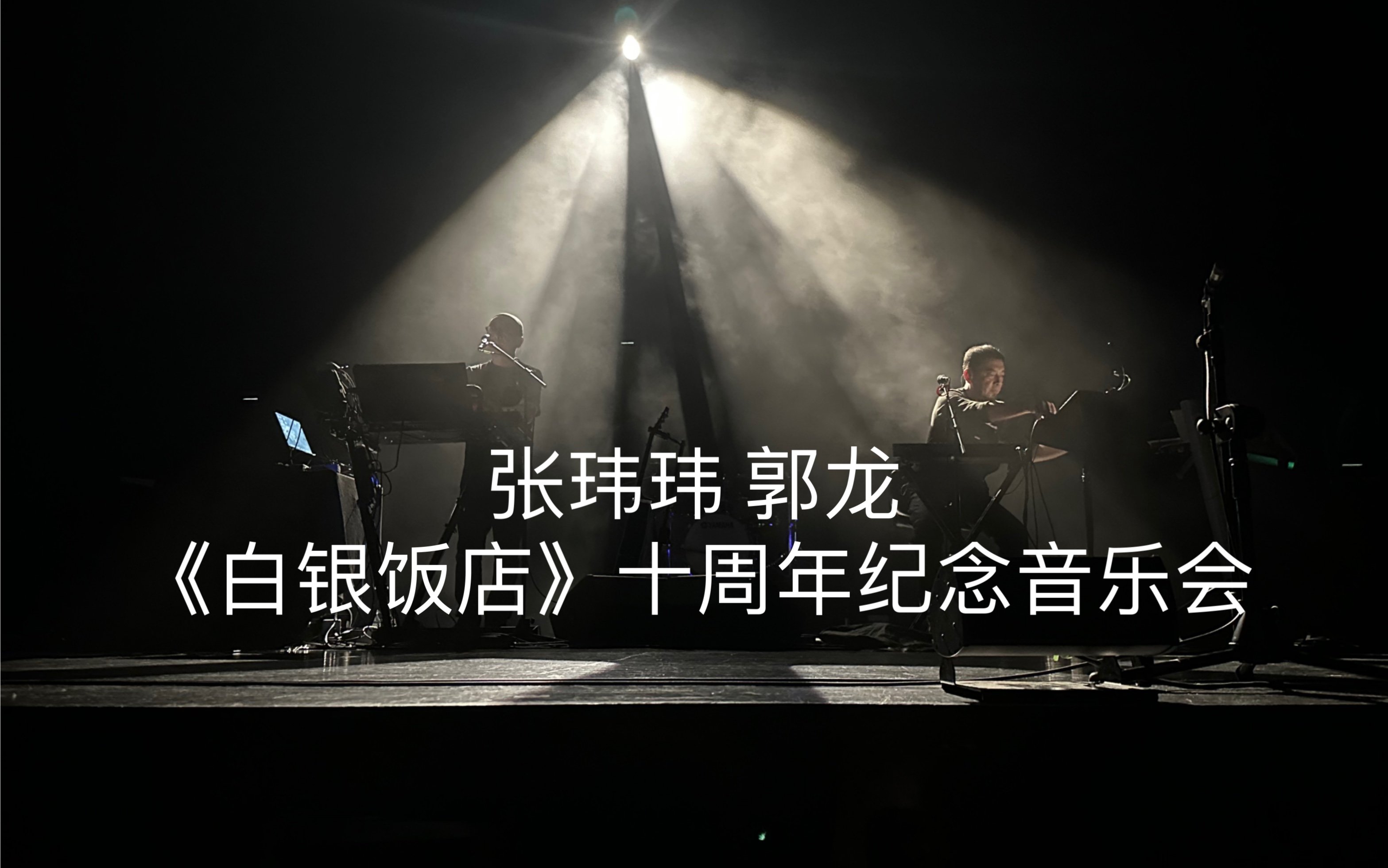 张玮玮和郭龙《白银饭店》十周年纪念音乐会安可部分