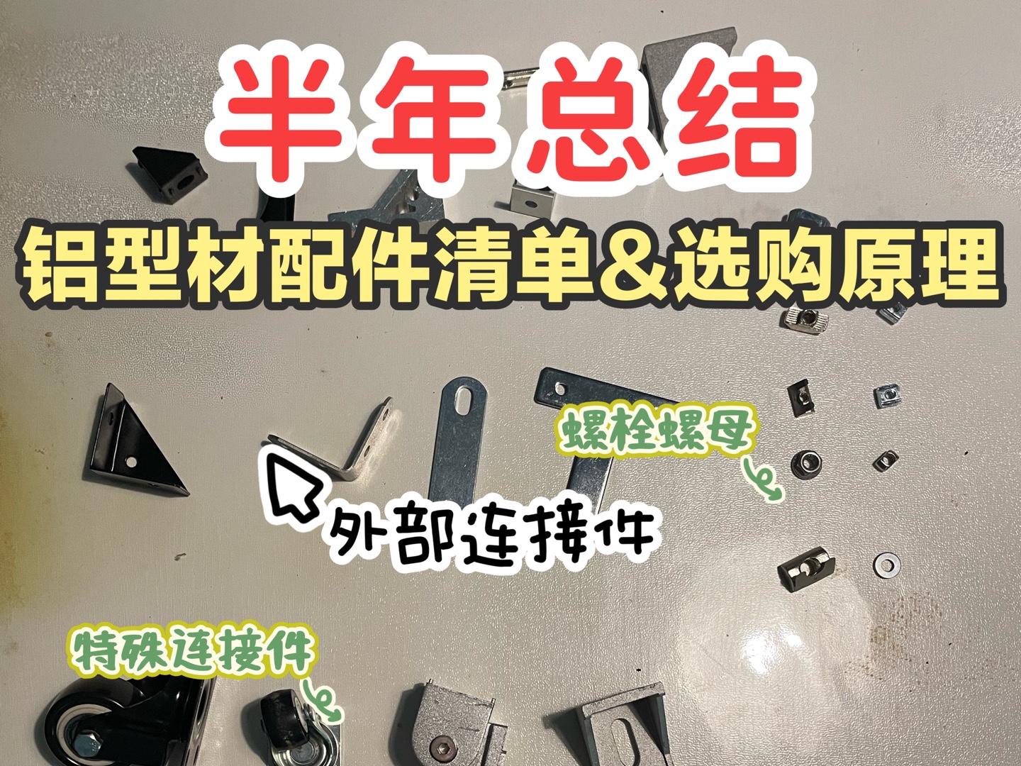 【铝型材diy】半年总结!如何计算选择配件、螺栓螺母规格及长度(小白必看)哔哩哔哩bilibili