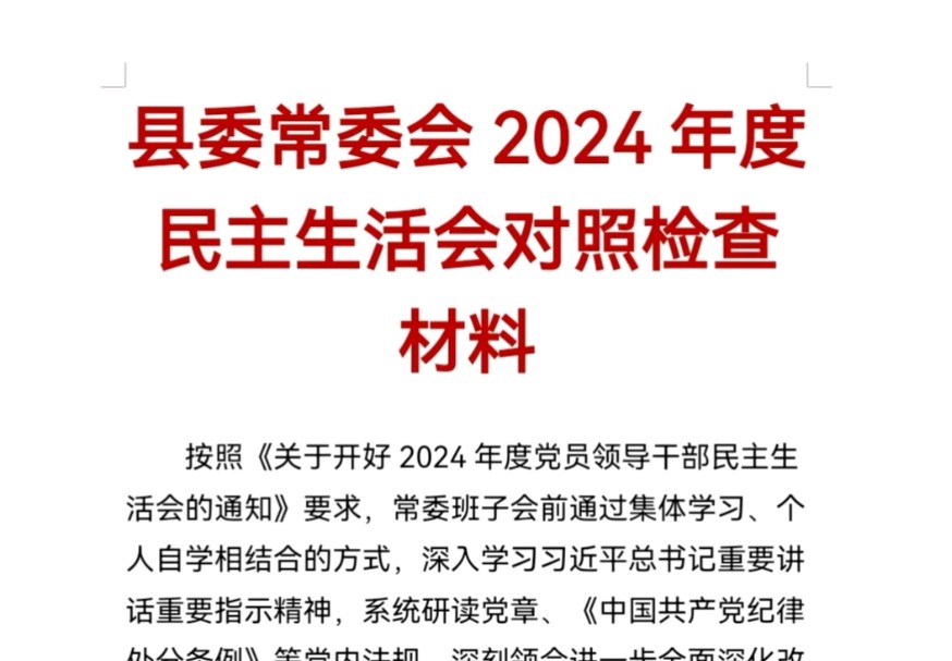 县委常委会2024年度民主生活会对照检查材料哔哩哔哩bilibili