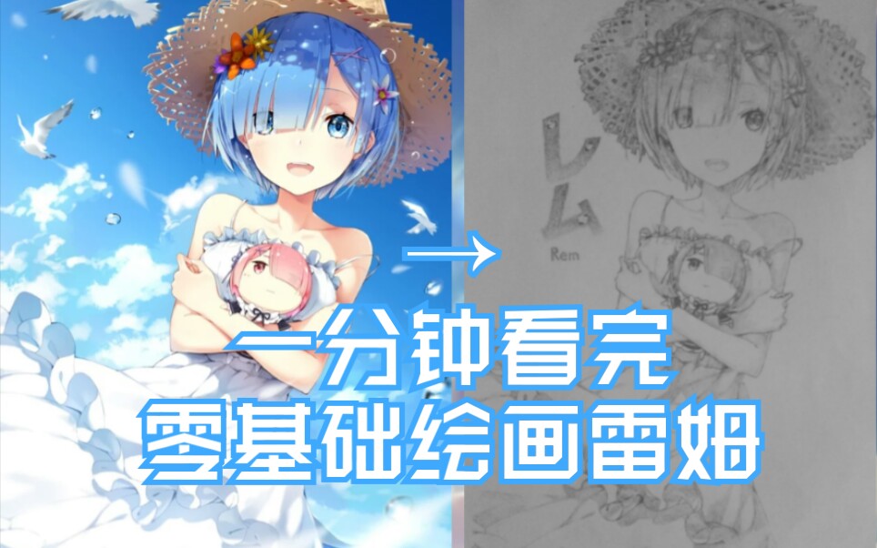 【铅笔】如何画一只雷姆哔哩哔哩bilibili