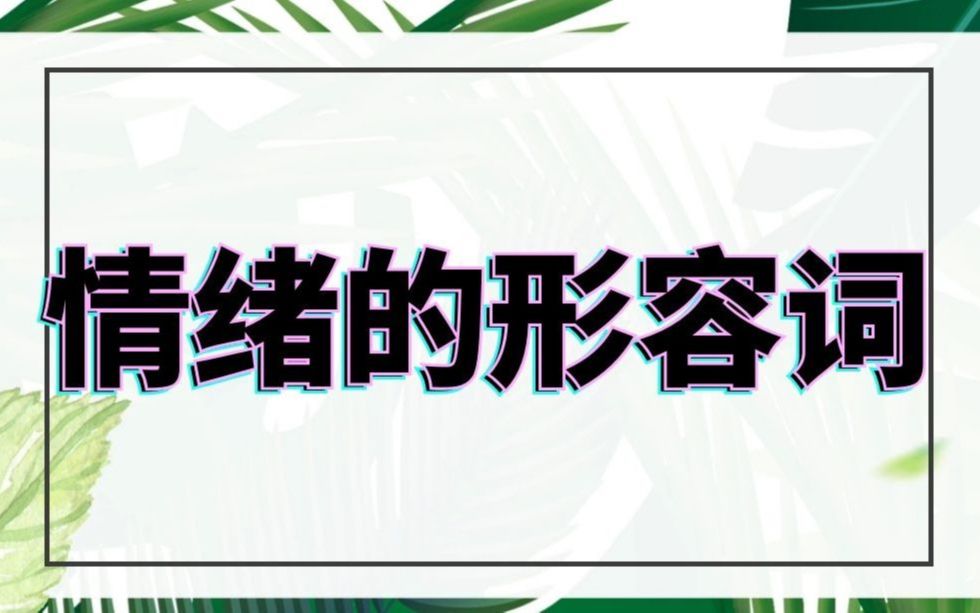 【日语单词】表达情绪的日语单词.哔哩哔哩bilibili