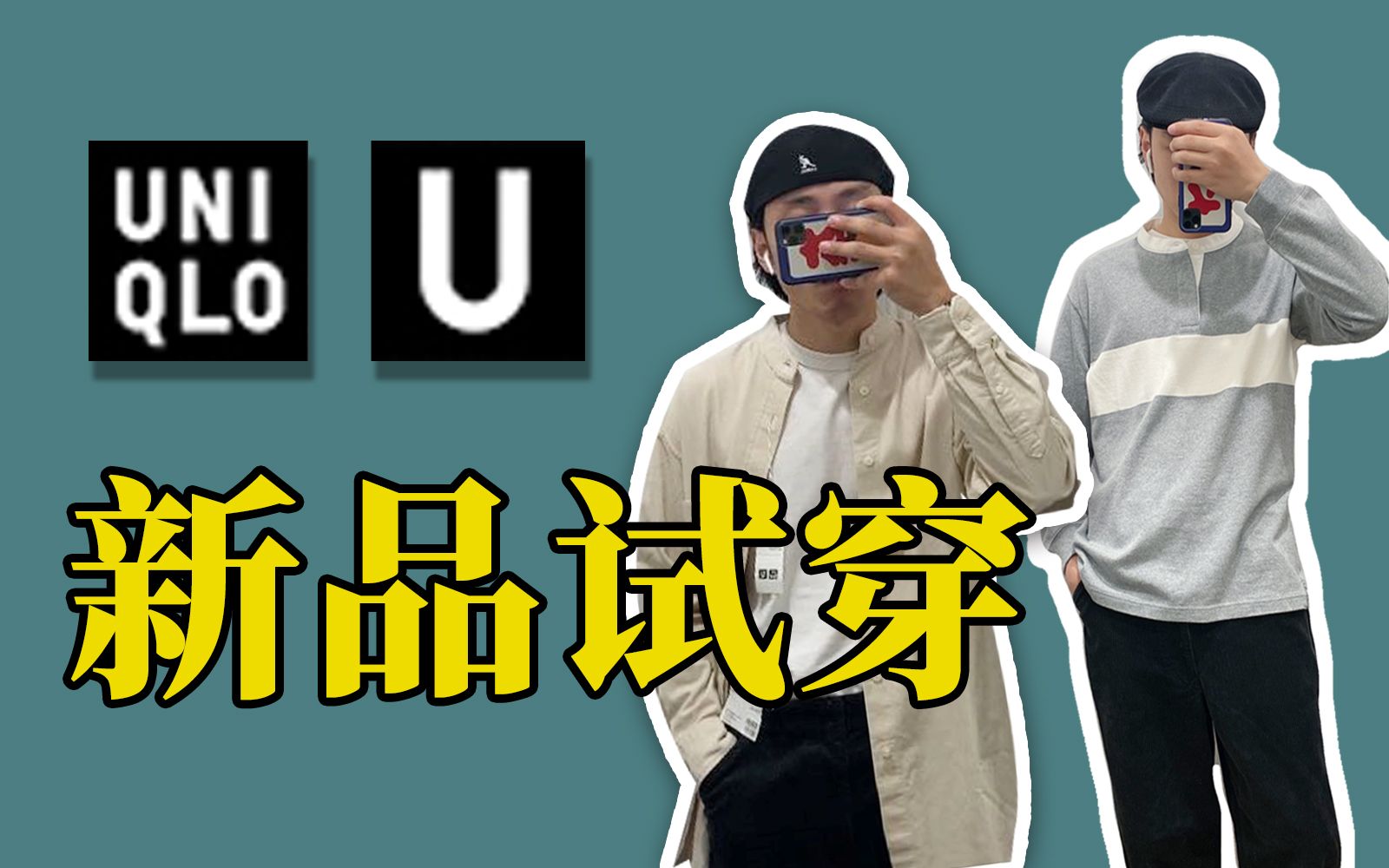 2020秋冬优衣库U系列新品试穿|旗舰店新品探店哔哩哔哩bilibili