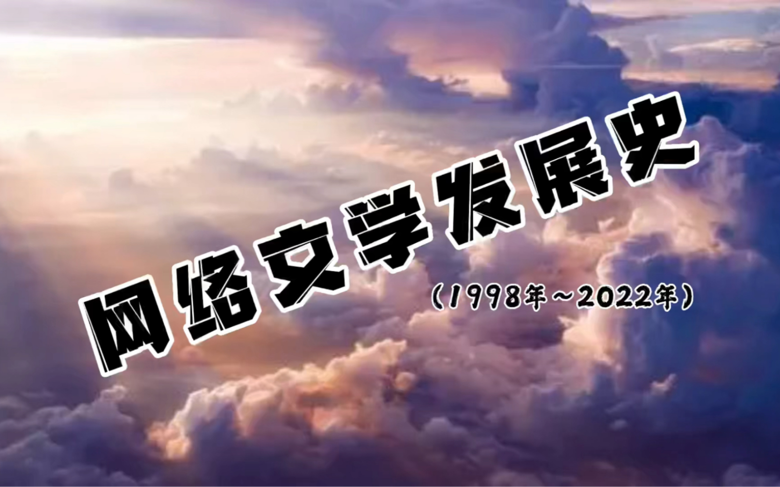 [图]中国网络文学发展史，从1998年到如今，你们知道网文界都发生了什么大事吗？