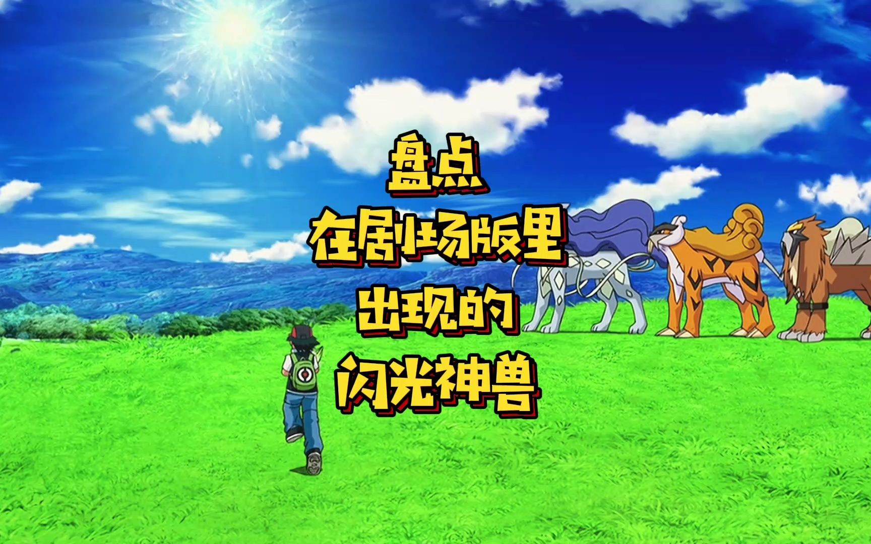 三圣兽的异色大概是最不明显的了_哔哩哔哩bilibili_口袋妖怪_童年