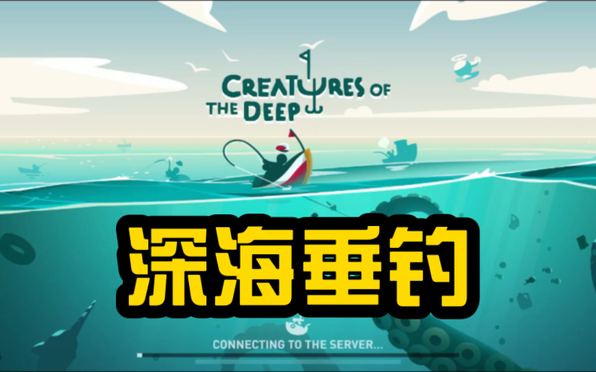 目前手机端最好玩的钓鱼游戏《Creatures of the deep》,致敬诺基亚经典游戏《深海垂钓》!手机游戏热门视频