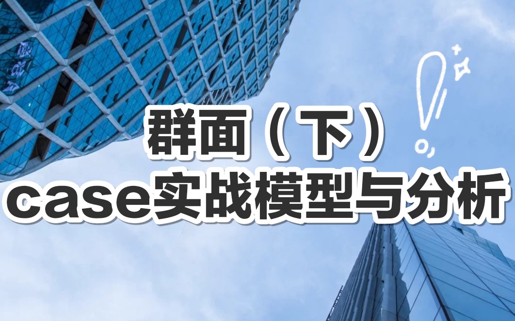 群面(下):case实战,模型运用与分析哔哩哔哩bilibili