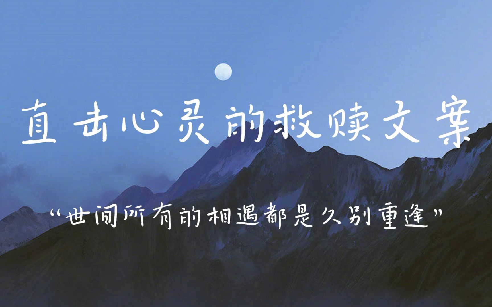 直击心灵的救赎文案 |"世间所有的相遇都是久别重逢"_哔哩哔哩_bili